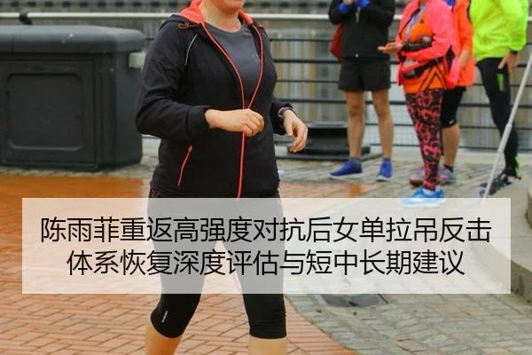 陈雨菲重返高强度对抗后女单拉吊反击体系恢复深度评估与短中长期建议 - kaiyun