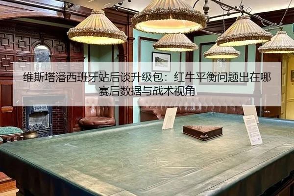 wei-si-ta-pan-xi-ban-ya-zhan-hou-tan-sheng-ji-bao-hong-niu-ping-heng-wen-ti-chu-zai-na-sai-hou-shu-ju-yu-zhan-shu-shi-2-350.jpg