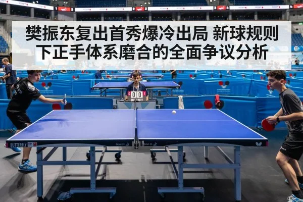 樊振东复出首秀爆冷出局 新球规则下正手体系磨合的全面争议分析 | kaiyun