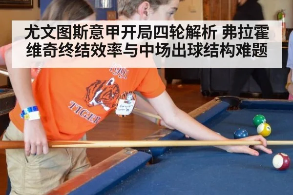 尤文图斯意甲开局四轮解析 弗拉霍维奇终结效率与中场出球结构难题 - kaiyun