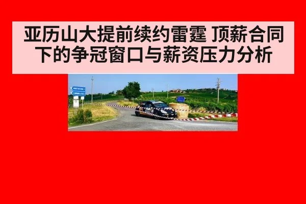 亚历山大提前续约雷霆 顶薪合同下的争冠窗口与薪资压力分析