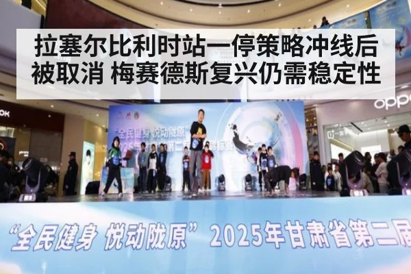 拉塞尔比利时站一停策略冲线后被取消 梅赛德斯复兴仍需稳定性