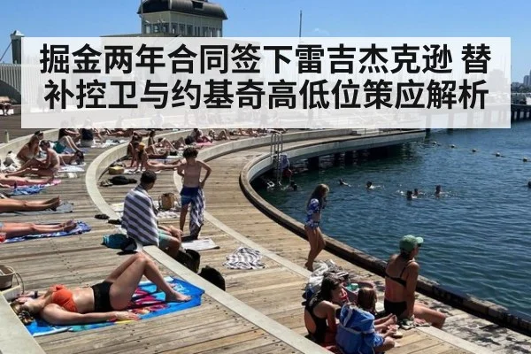 掘金两年合同签下雷吉杰克逊 替补控卫与约基奇高低位策应解析 | kaiyun